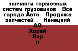запчасти тормозных систем грузовиков - Все города Авто » Продажа запчастей   . Ненецкий АО,Хорей-Вер п.
